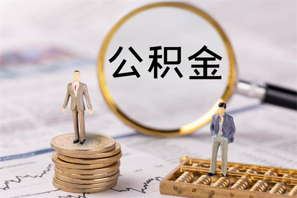 南安公积金怎么可以取（想取公积金怎么取）