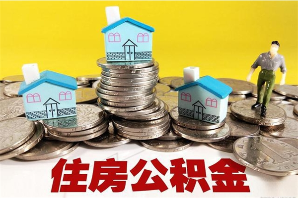 南安辞职取住房公积金怎么取（辞职了怎么取住房公积金）