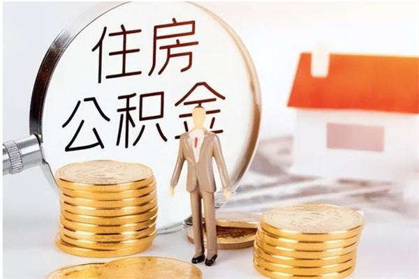 南安公积金帮提步骤（帮忙办理公积金提取）