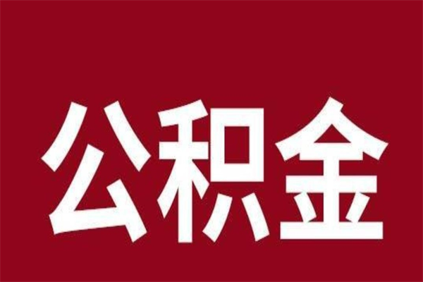 南安公积金是离职前取还是离职后取（离职公积金取还是不取）