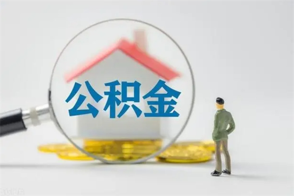 南安离职公积金怎么取（离职住房公积金怎么取）