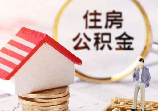 南安公积金如何取（怎样取住房公积金）