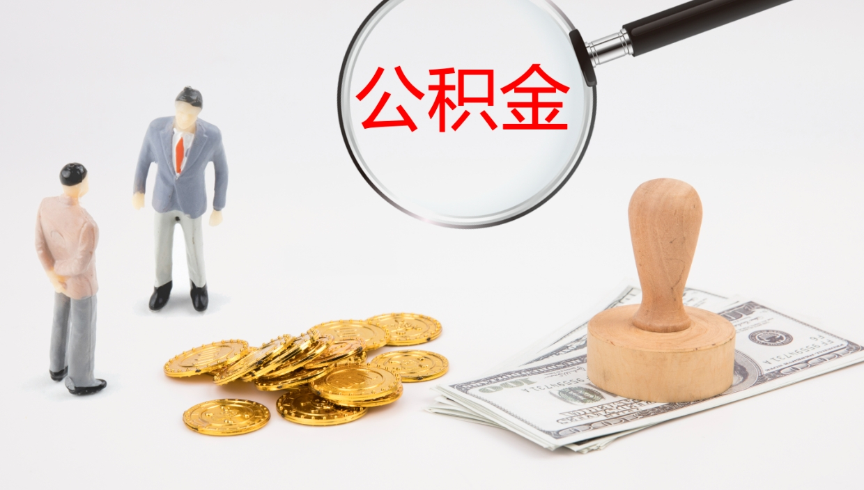 南安公积金离职以后怎么取出来（公积金离职了怎么提取）