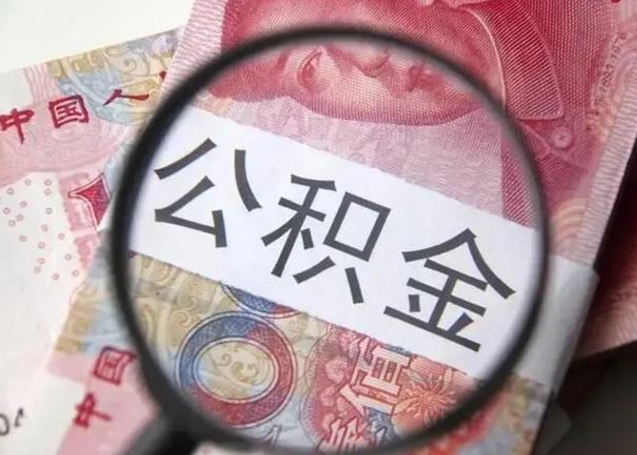 南安封存公积金取手续（封存公积金提取手续）