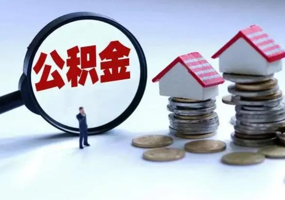 南安辞工了住房公积金怎么取出来（辞工了住房公积金能全部提取吗）