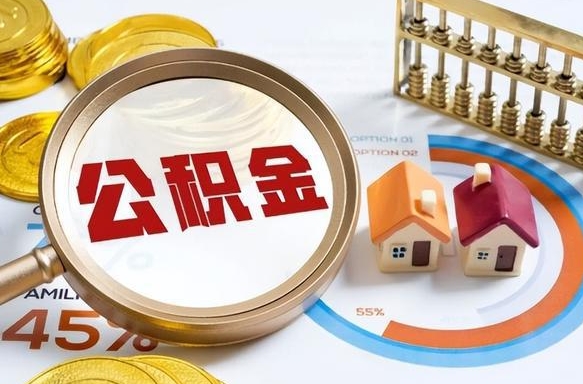 南安公积金怎么可以取出来（住房公积金怎么可以取）