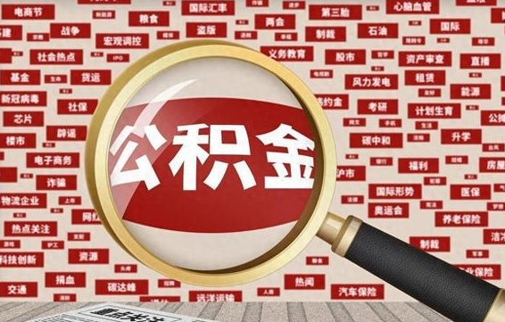 南安公积金封存取手续（2020公积金封存提取新政策）