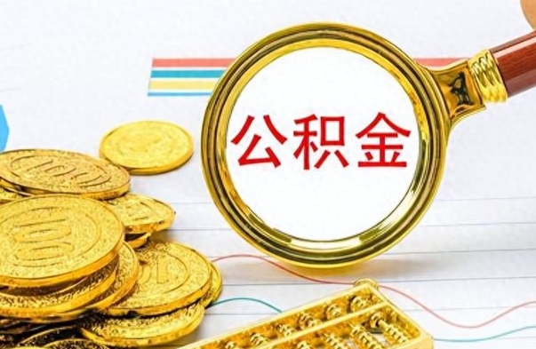 南安离职的公积金怎么取（离职的住房公积金怎么取）